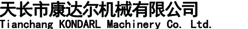 天長市康達(dá)爾機(jī)械有限公司